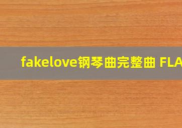 fakelove钢琴曲完整曲 FLAC